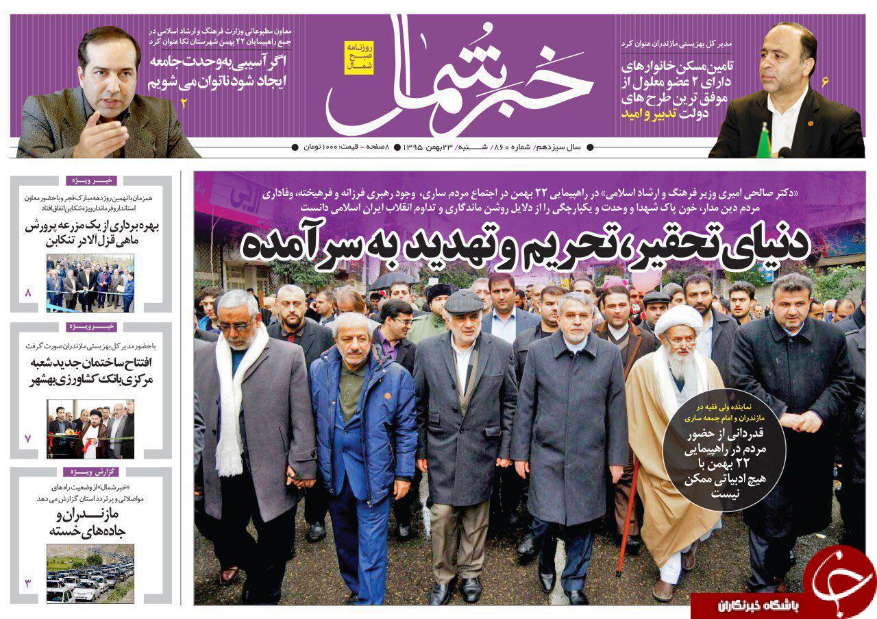 صفحه نخست روزنامه های استان شنبه 23 بهمن