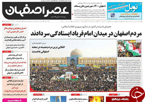 صفحه نخست روزنامه های استان&zwnj; اصفهان  شنبه 23 بهمن ماه