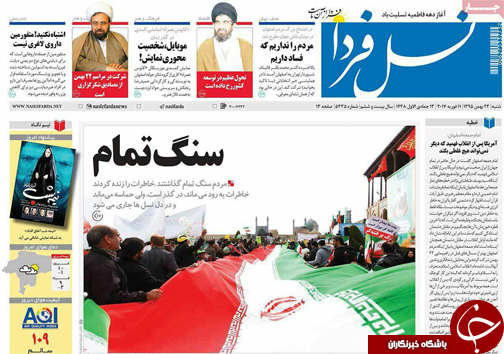 صفحه نخست روزنامه های استان&zwnj; اصفهان  شنبه 23 بهمن ماه