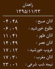اوقات شرعی شنبه 23بهمن ماه