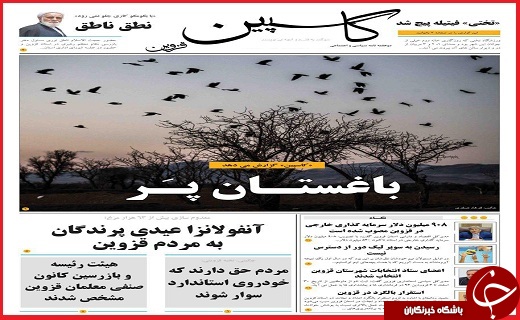 صفحه نخست روزنامه استان قزوین شنبه بیست و سوم بهمن