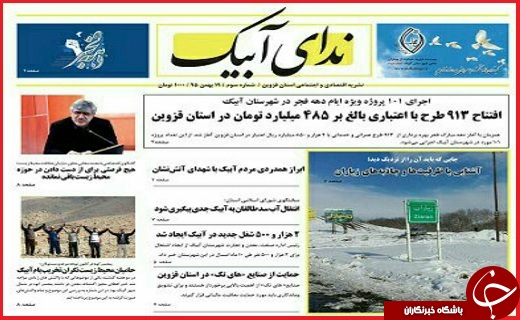 صفحه نخست روزنامه استان قزوین شنبه بیست و سوم بهمن