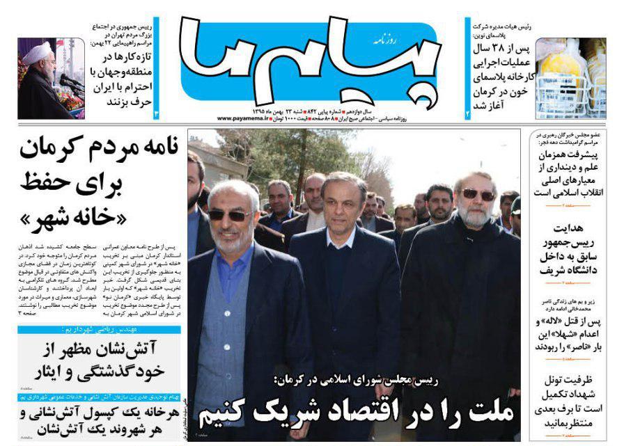 صفحه نخست روزنامه&zwnj;های استان&zwnj; کرمان شنبه 23 بهمن ماه