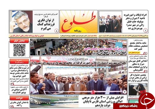 صفحه نخست روزنامه های استان فارس شنبه 23 بهمن ماه