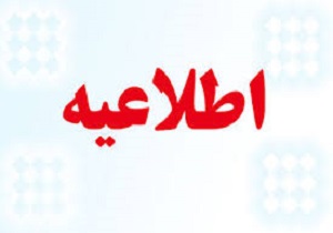 تعطیلی مدارس و ادارات آبادان و خرمشهر