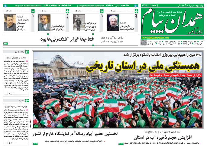 تصاویر صفحه نخست روزنامه های شنبه 23 بهمن در همدان