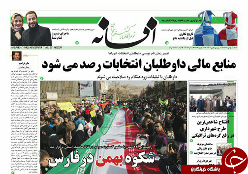صفحه نخست روزنامه های استان فارس شنبه 23 بهمن ماه