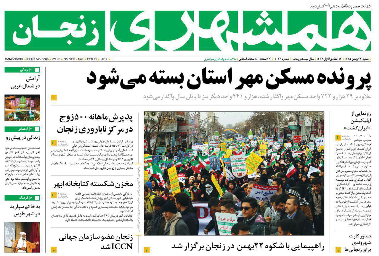 صفحه نخست روزنامه های استان&zwnj; زنجان شنبه 23بهمن ماه