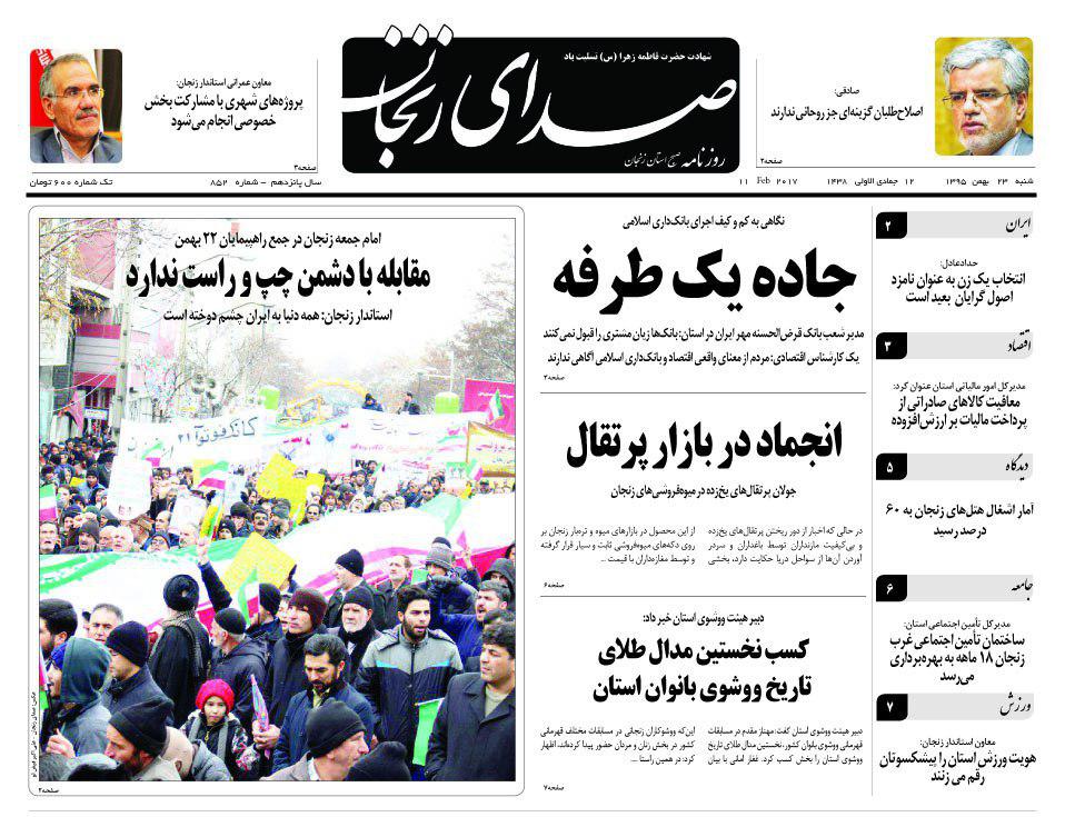 صفحه نخست روزنامه های استان&zwnj; زنجان شنبه 23بهمن ماه