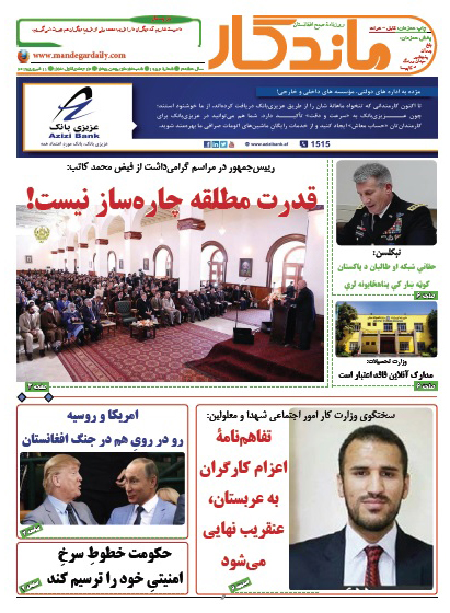 سرخط روزنامه&zwnj;های امروز افغانستان/ 23 دلو