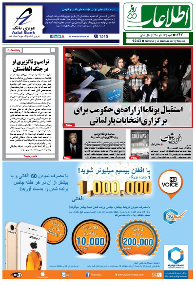 سرخط روزنامه&zwnj;های امروز افغانستان/ 23 دلو