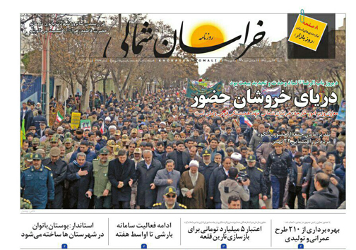 صفحه نخست روزنامه های خراسان شمالی بیست و سوم بهمن