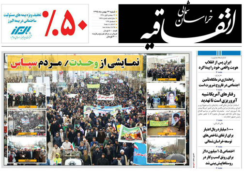 صفحه نخست روزنامه های خراسان شمالی بیست و سوم بهمن