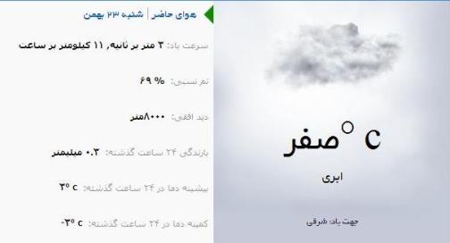 آب و هوا - آذربایجان شرقی 23بهمن ماه  95