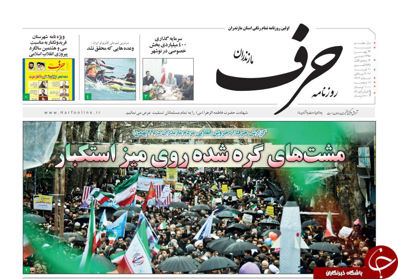 صفحه نخست روزنامه های استان شنبه 23 بهمن