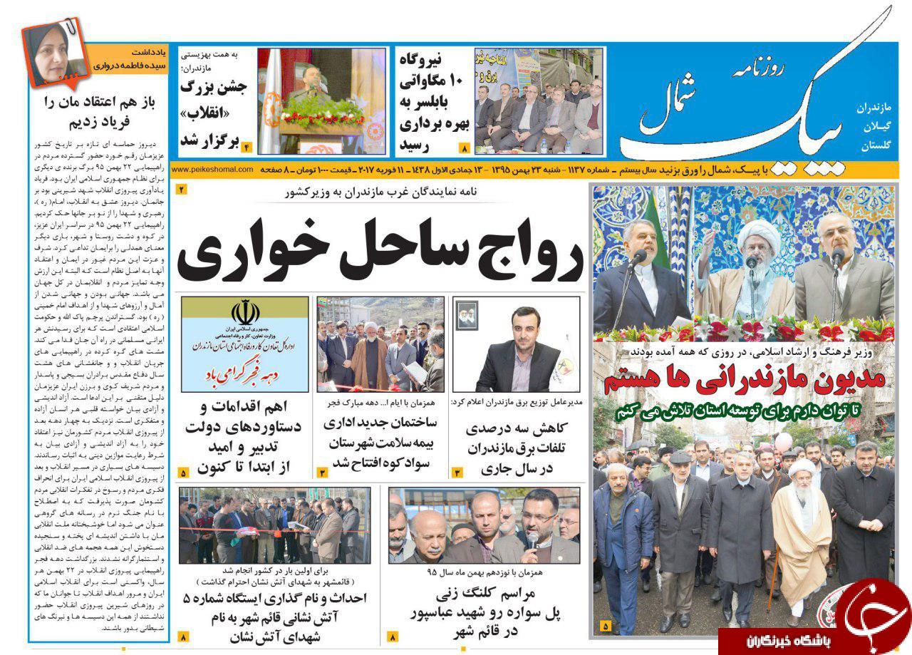 صفحه نخست روزنامه های استان شنبه 23 بهمن