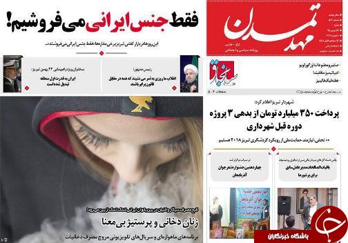 صفحه نخست روزنامه استان&zwnj;آذربایجان شرقی شنبه 23 بهمن ماه