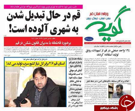 صفحه نخست روزنامه های قم شنبه 23 بهمن