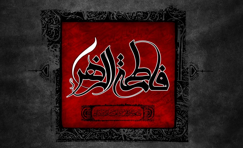 زیباترین والپیپرها به مناسبت شهادت حضرت فاطمه الزهرا (س)