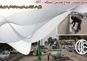 تکمیل عملیات هندسی ایستگاه بی.آر.تی منطقه 15 تا پایان هفته آینده