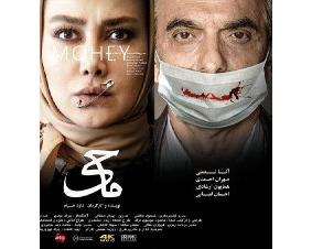 پوستر اصلی فيلم &laquo;ماحی&raquo; رونمایی شد
