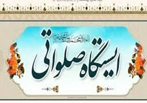 اجرای نمایش ایستگاه صلواتی در جشنواره تئاتر بسیج درلرستان