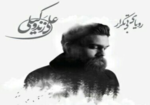 آلبوم «رویای بی تکرار» با صدای علی زندوکیلی منتشر شد