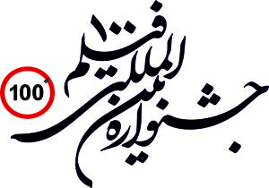 نمایش منتخبی از آثار جشنواره‌های جهان در جشنواره فیلم‌های 100 ثانیه‌ای