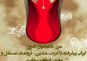 ​سومین دوره کنگره شهدای دانشجوی استان اصفهان برگزار می شود