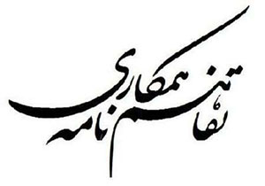 اخذ تفاهم نامه علمی و پژوهشی دانشگاه آزاد بروجرد و برق لرستان