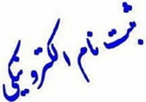 آغاز ثبت‌نام الکترونیکی از اعضای خانه مطبوعات