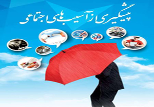 آغاز طرح ملی کنترل آسیب های اجتماعی دانش آموزان