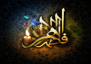 اسامی حضرت زهرا(س) نزد خداوند