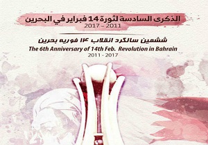 مراسم گرامیداشت سالگرد انقلاب بحرین