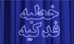 نحوه معرفی حضرت فاطمه(س) در خطبه فدکیه