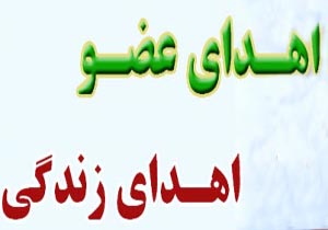 اهدای اعضای بیمار مرگ مغزی ۴۰ ساله