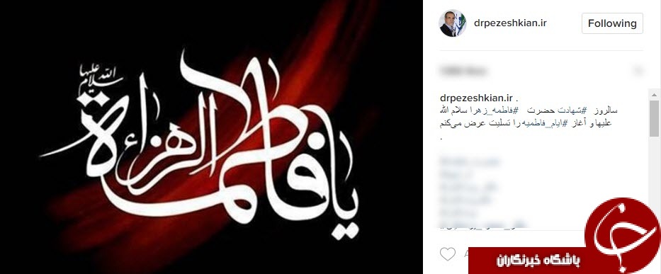 پست اینستاگرامی چهره ها به مناسبت شهادت حضرت فاطمه (س)