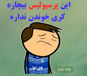 کری خوانی تلگرامی طرفداران سرخابی +تصاویر