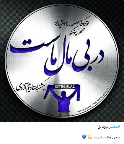 کری خوانی تلگرامی طرفداران سرخابی +تصاویر