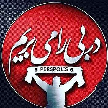 عکس پروفایل دربی ۸۴