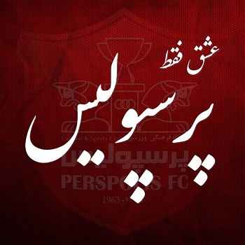 عکس پروفایل دربی ۸۴
