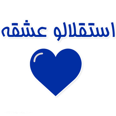 عکس پروفایل دربی ۸۴