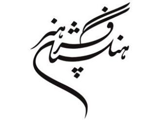 تجلیل «فرهنگستان هنر» از استادان معماری سنتی كشور