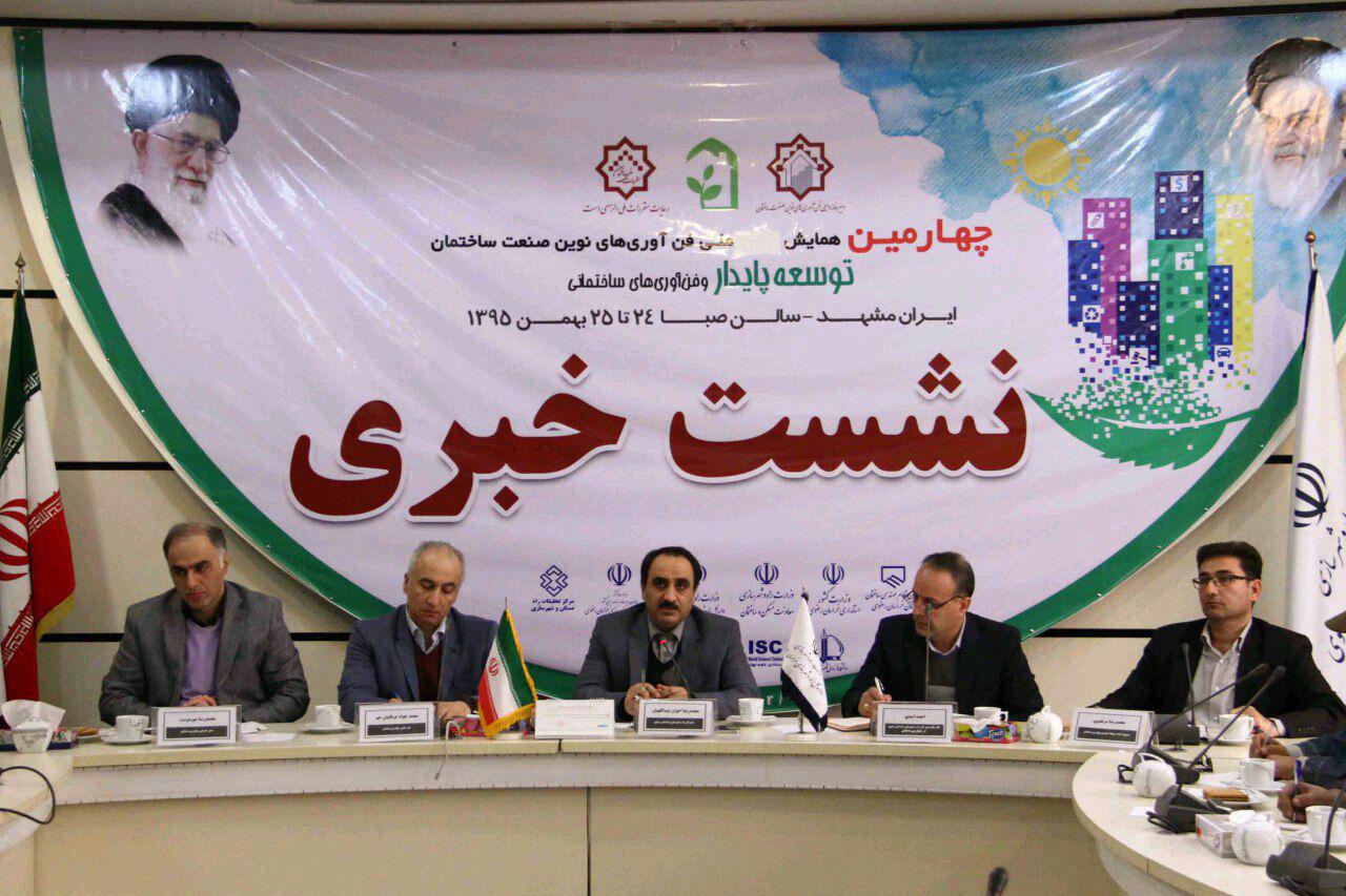 برگزاری چهارمین همایش ملی فن آوری های صنعت ساختمان