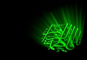 فضایل بی بدیل حضرت فاطمه(س)درقرآن و سنت