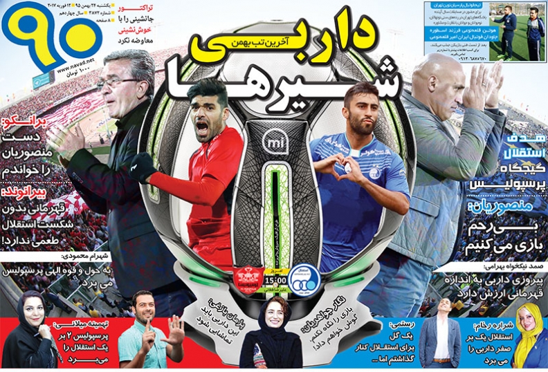 روزنامه&zwnj;های ورزشی بیست و چهارم بهمن ماه