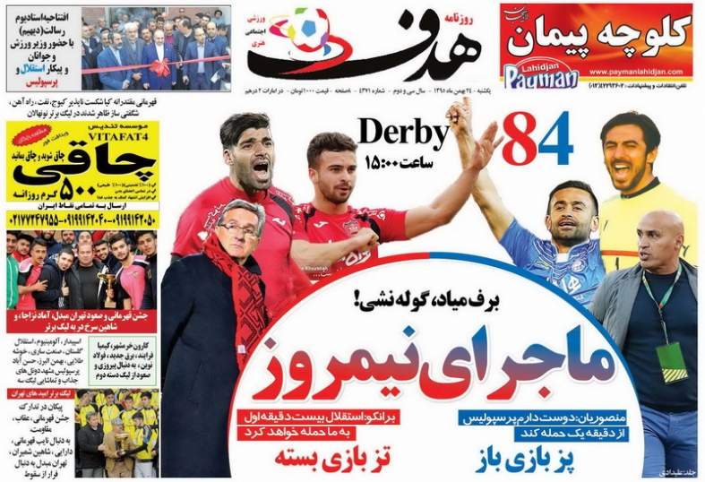 روزنامه&zwnj;های ورزشی بیست و چهارم بهمن ماه