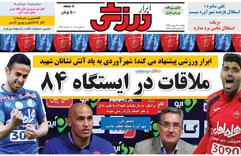 روزنامه&zwnj;های ورزشی بیست و چهارم بهمن ماه