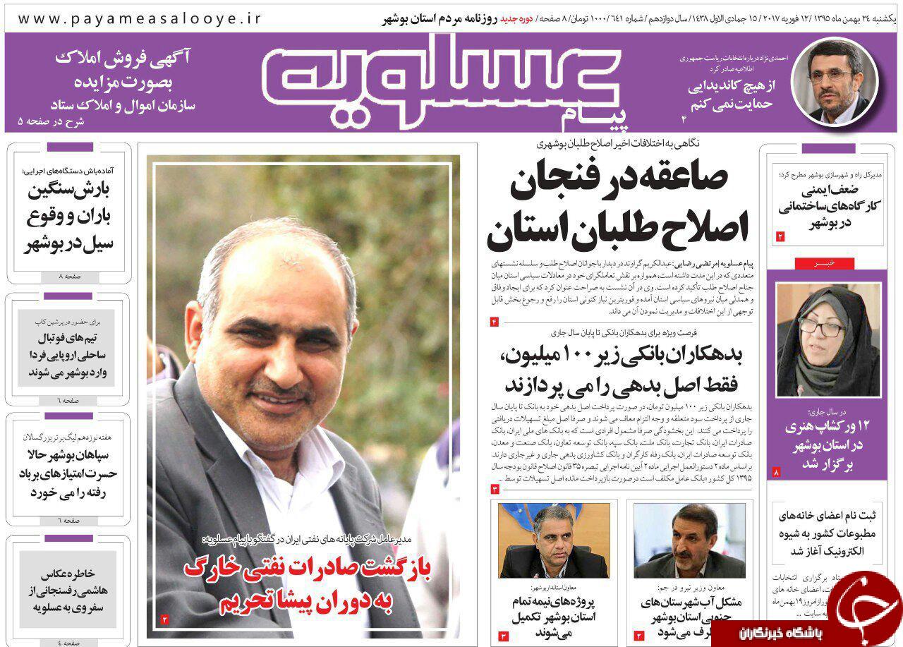 صفحه نخست روزنامه های استان یکشنبه 24  بهمن