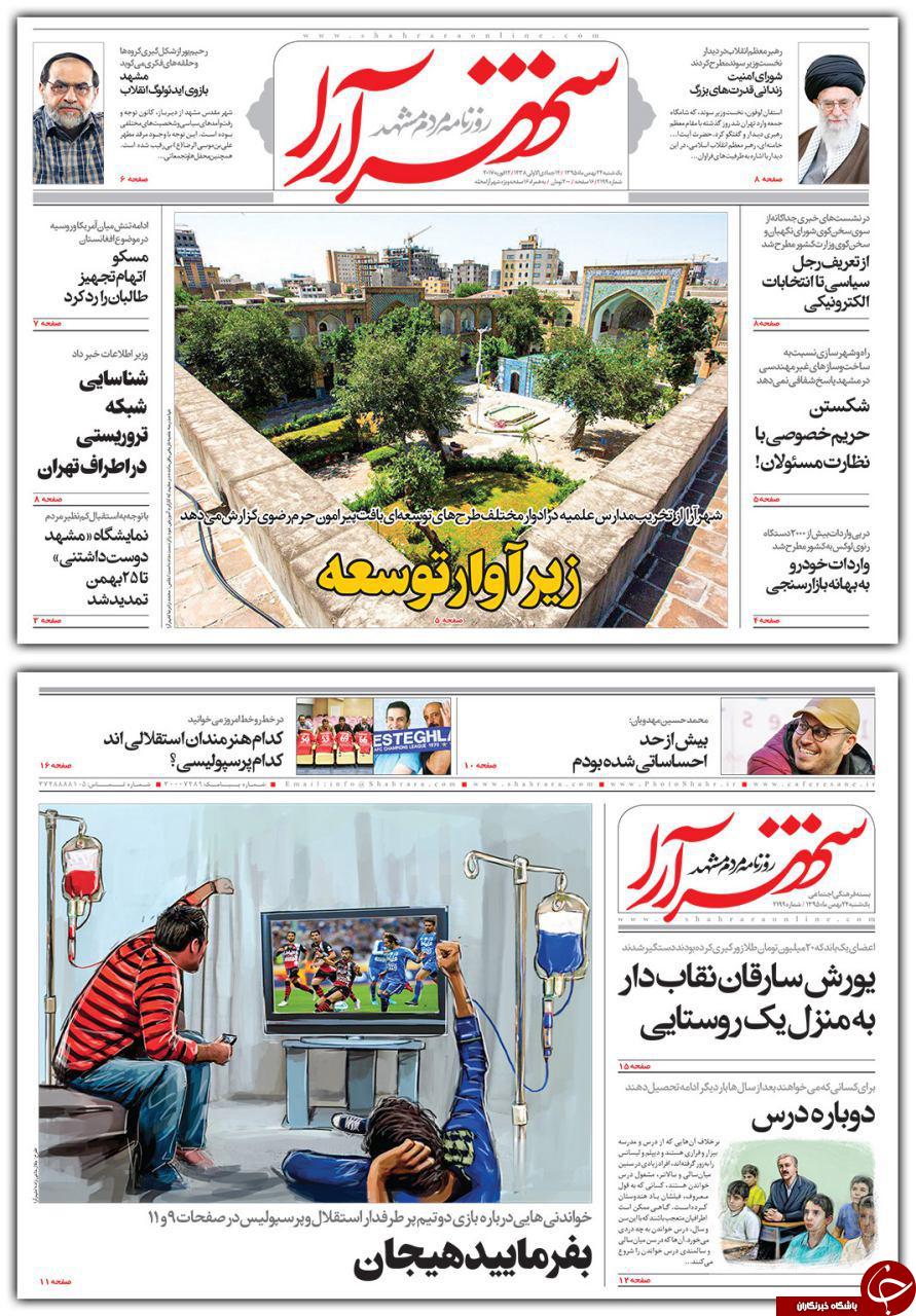 صفحه نخست روزنامه های خراسان رضوی یکشنبه 24 بهمن